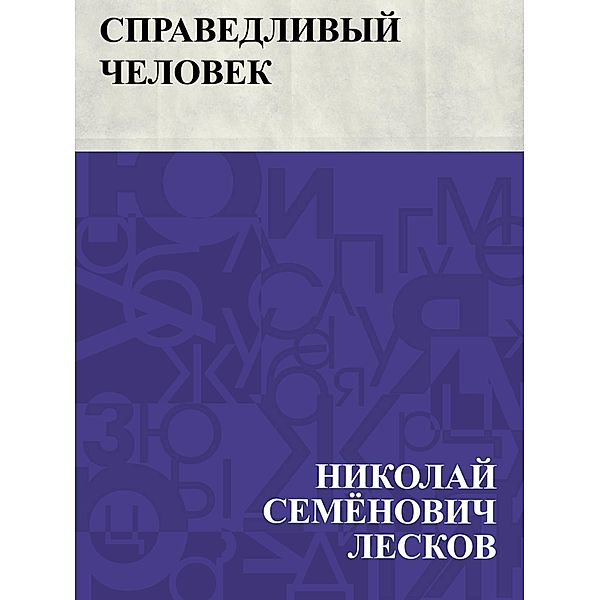 Spravedlivyj chelovek / IQPS, Nikolai Semonovich Leskov