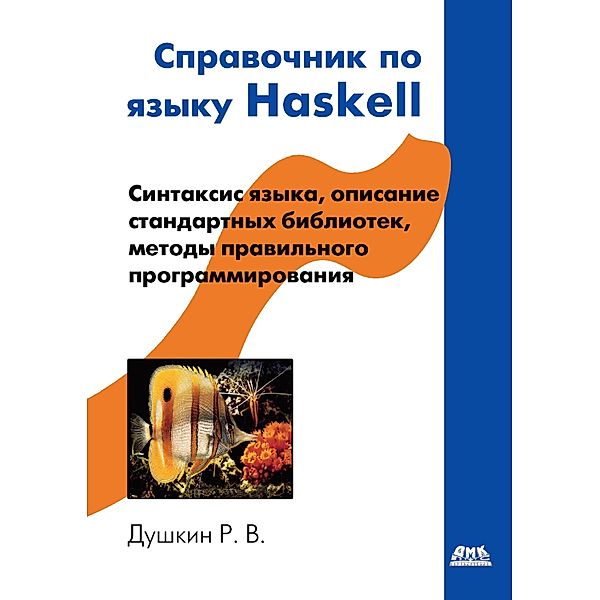 Spravochnik po yazyku Haskell, R. V. Dushkin