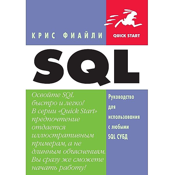SQL. Rukovodstvo dlya ispolzovaniya s lyubymi SQL SUBD, K. Fiaili