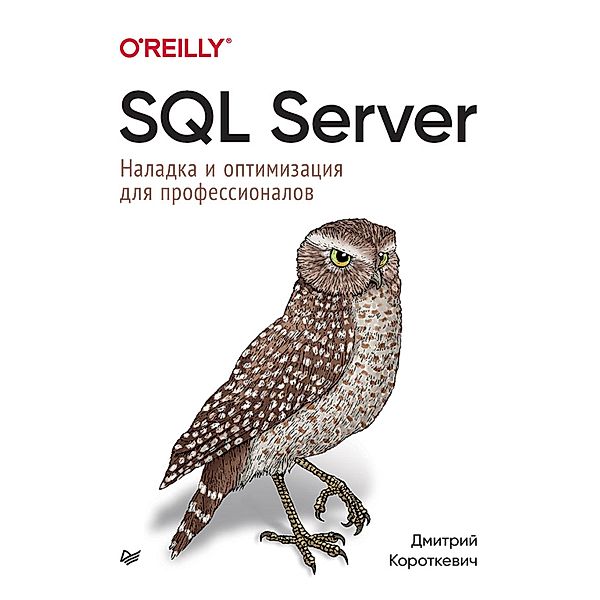 SQL Server. Naladka i optimizaciya dlya professionalov, Dmitry Korotkevich