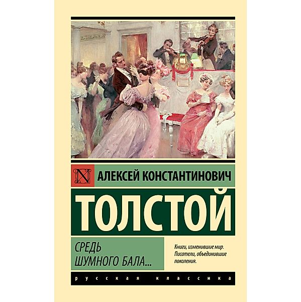 Sred shumnogo bala..., Alexey Tolstoy