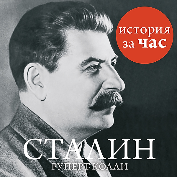 Stalin, Rupert Colley
