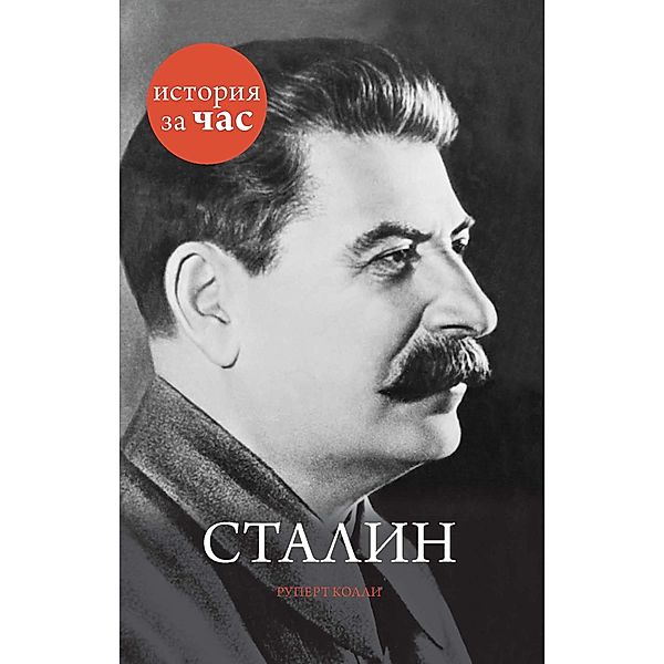 Stalin, Rupert Colley