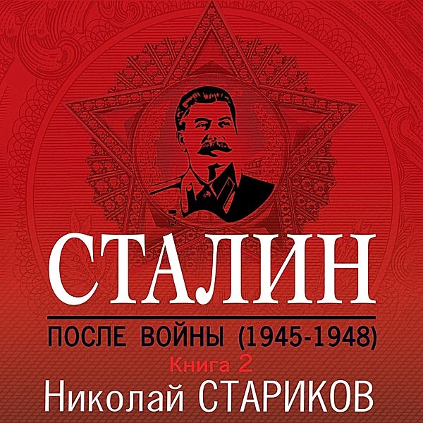 Stalin. Posle voyny. Kniga vtoraya. 1949-1953, Nikolay Starikov