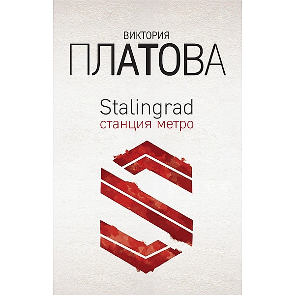 Stalingrad, stantsiya metro, Victoria Platova