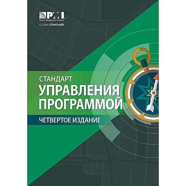 Standard for Program Management - Fourth Edition (RUSSIAN)
