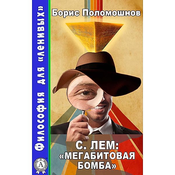 Stanislav Lem: Megabit Bomb, Boris Polomoshnov