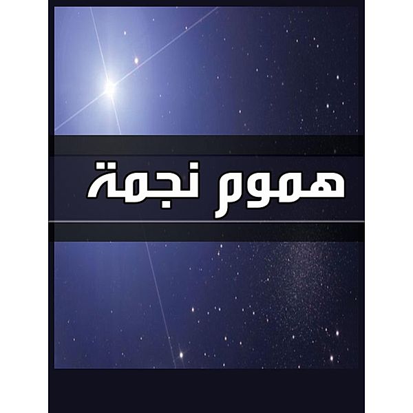 Star worries, Ahmed Al -Rawi