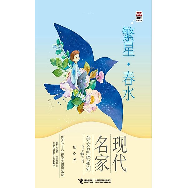 Stars.Springwater / Jieli Publishing House, Bing Xin