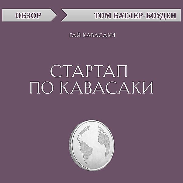 Startap po Kavasaki. Gay Kavasaki. Obzor, Tom Butler-Bowdon