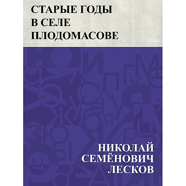 Starye gody v sele Plodomasove / IQPS, Nikolai Semonovich Leskov