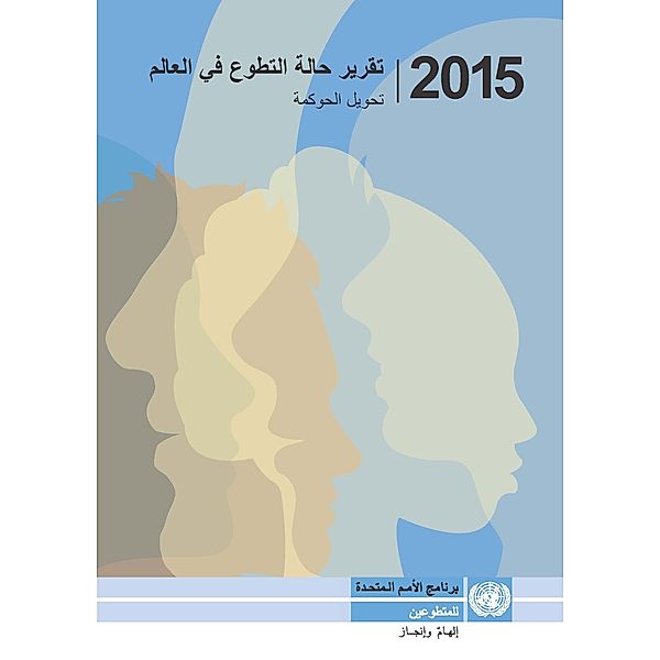 State of the World's Volunteerism Report 2015 (Arabic language)
