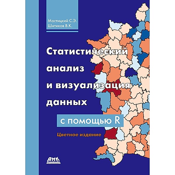 Statisticheskiy analiz i vizualizatsiya dannyh s pomoschyu R, S. E. Mastitsky, V. K. Shitikov