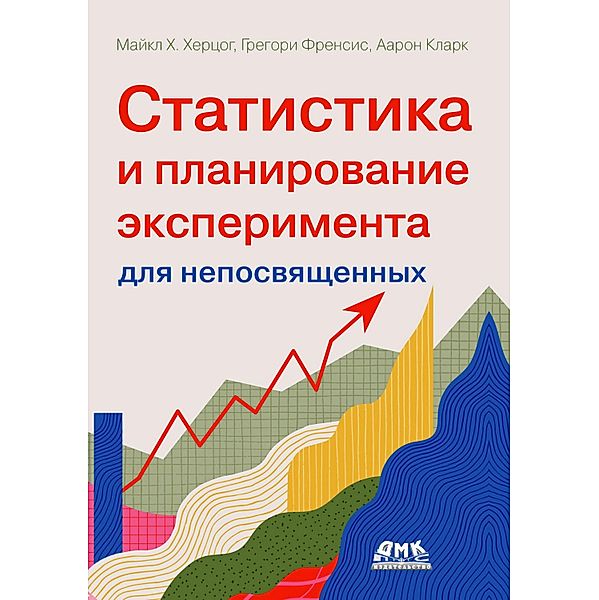 Statistika i planirovanie eksperimenta dlya neposvyaschennyh. Kak otuchit statistiku lgat, M. H. Herzog, G. Francis, A. Clark