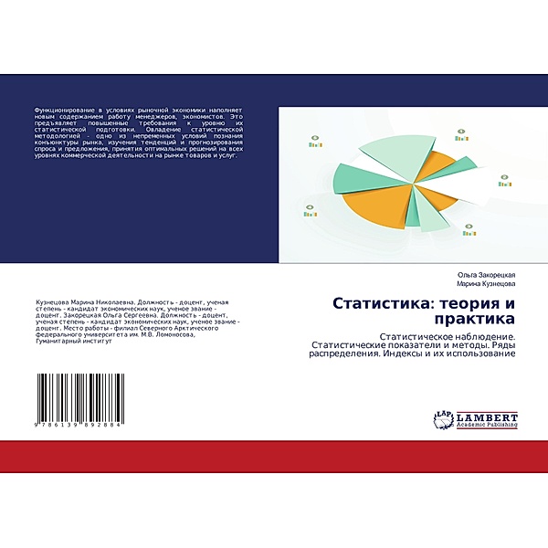 Statistika: teoriq i praktika, Ol'ga Zakoreckaq, Marina Kuznecowa