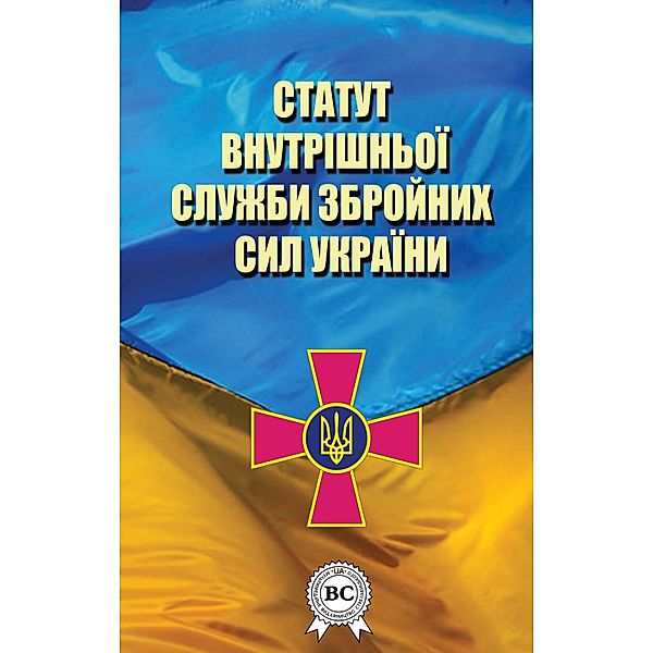 Statute of the internal service of the Armed Forces of Ukraine, Verkhovna Rada of Ukraine