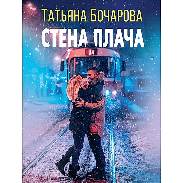 Stena placha, Tatiana Bocharova