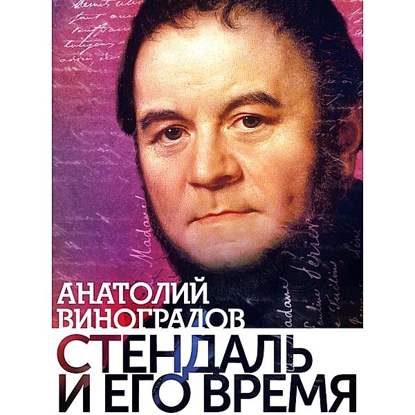 Stendal i ego vremya, Anatoly Vinogradov