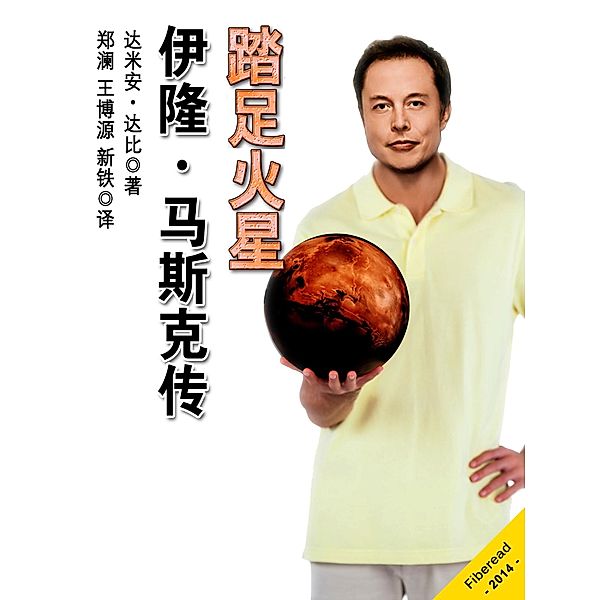 Stepping On Mars: An Evolving and Unauthorized Elon Musk Biography / Zhejiang Publishing United Group Digital Media Co., Ltd, Damien Darby