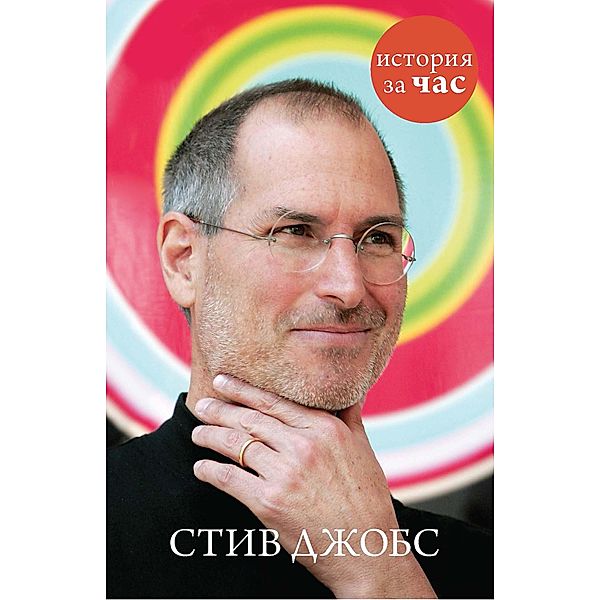 Steve Jobs, Sergej Ivanov