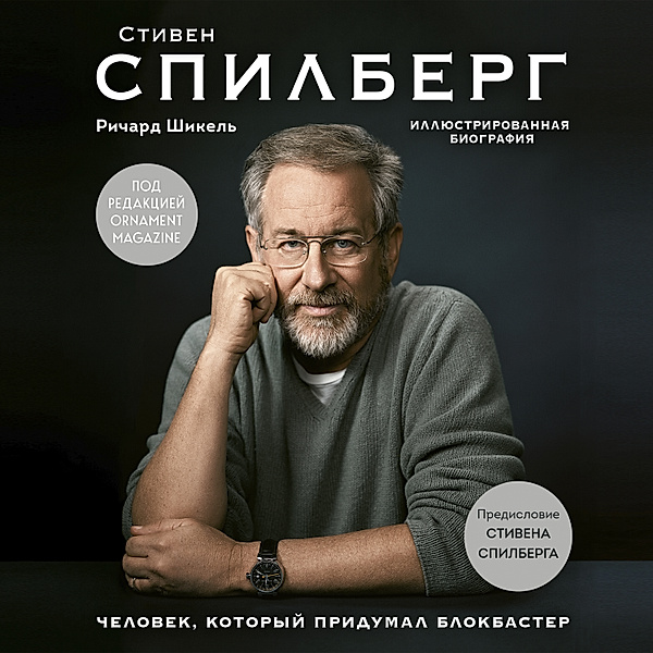 Steven Spielberg: A Retrospective, Richard Schickel