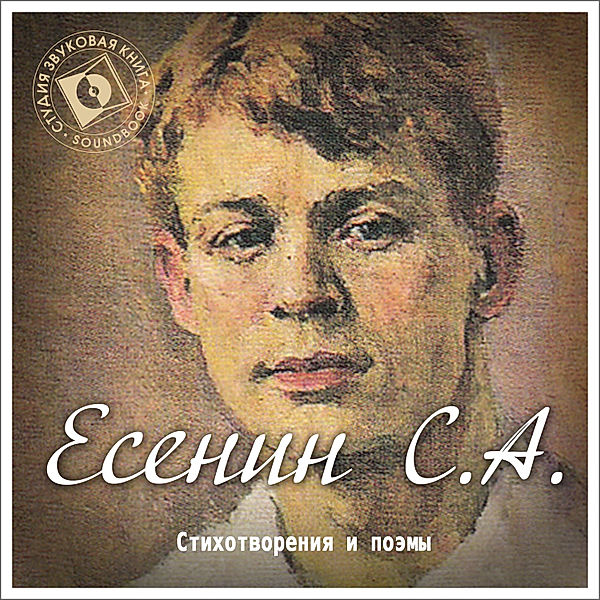 Stihi i poemy Esenina, Sergey Esenin