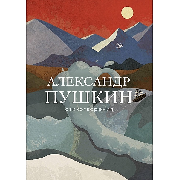 Stihotvoreniya, Alexander Pushkin