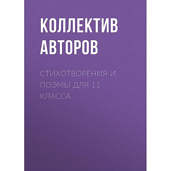 Stihotvoreniya i poemy dlya 11 klassa, Alexander Blok, Vladimir Vysotsky, Vladimir Mayakovsky, Gennady Aigi, David Samoilov, Konstantin Simonov, Marina Tsvetaeva, Musa Jalil, Nikolay Zabolotsky, Nikolay Rubtsov, Osip Mandelshtam, Alexander Kushner, Robert Rozhdestvensky, Sergey Yesenin, Timur Kibirov, Yulia Drunina, Yuri Levitansky, Alexander Tvardovsky, Alexey Arbuzov, Andrey Voznesensky, Anna Akhmatova, Boris Pasternak, Boris Slutsky, Bulat Okudzhava