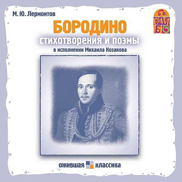 Stihotvoreniya i poemy M.YU. Lermontova, Mihail Lermontov
