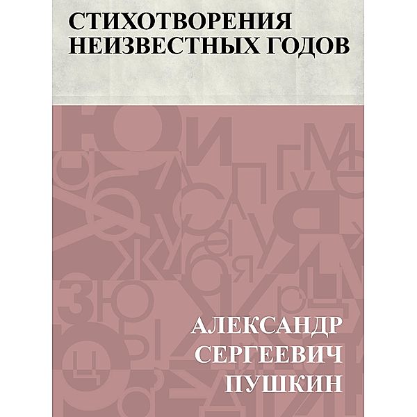 Stikhotvorenija neizvestnykh godov / Classic Russian Poetry, Ablesymov Sergeevich Pushkin