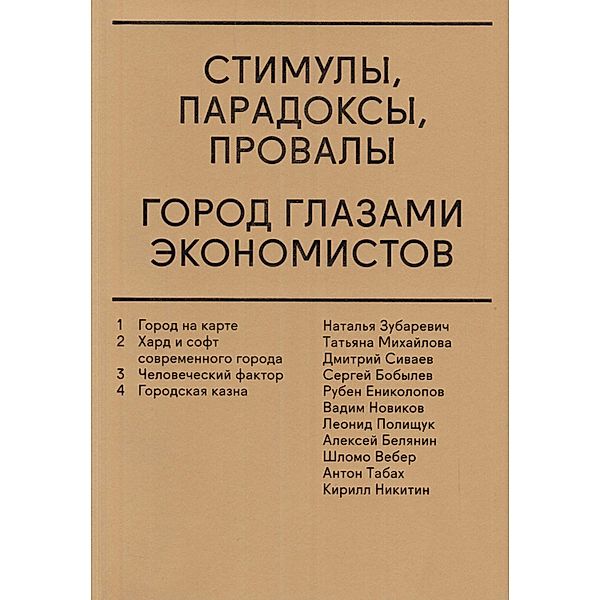 Stimuly, paradoksy, provaly, Aleksej Belyanin, Sergej Bobylev, SHlomo Veber, Ruben Enikolopov, Natal'ya Zubarevich