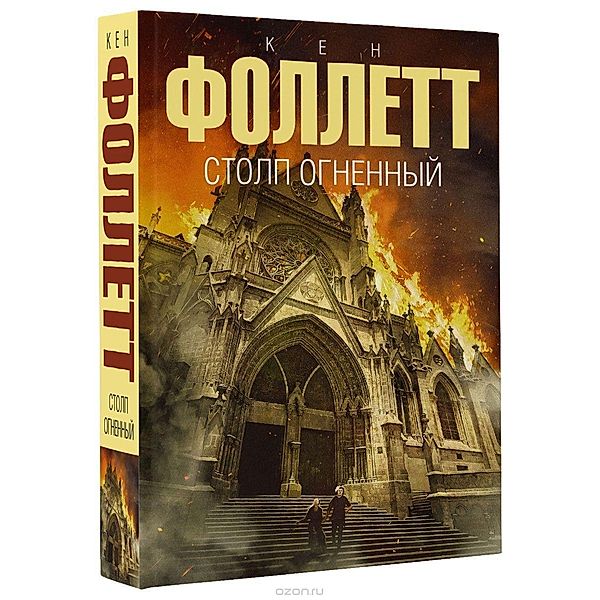 Stolp ognennyj, Ken Follett