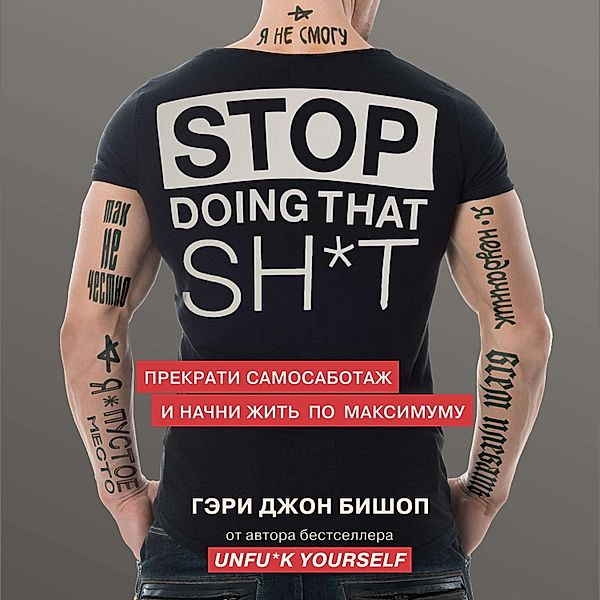 Stop doing that shit. Prekrati samosabotazh i nachni zhit' po maksimumu, Gary John Bishop