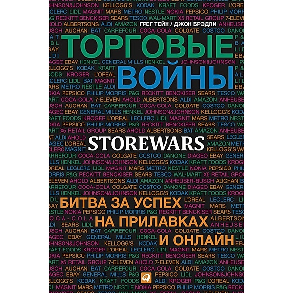 Store Wars: The Worldwide Battle for Mindspace and Shelfspace, Online and In-store, Greg Thain, John Bradley