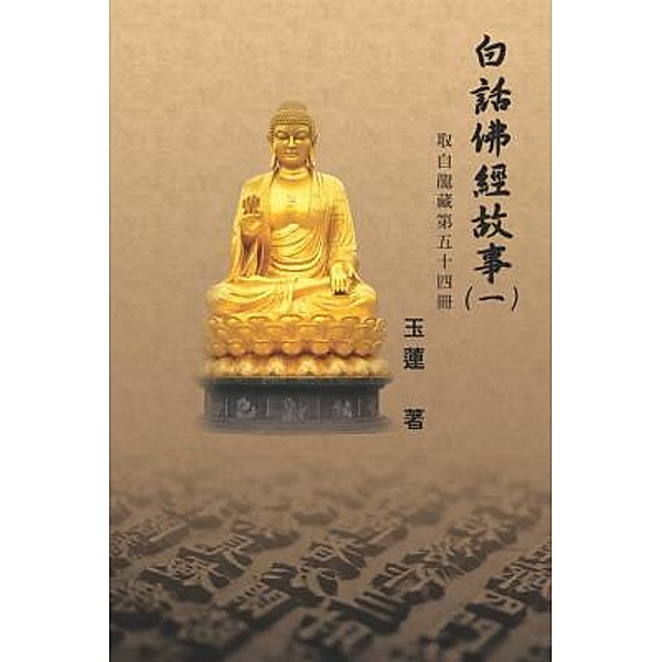 Stories from the Chinese Buddhist Canon (Bai Hua Fo Jing Gu Shi) Vol. 1 / EHGBooks, Beatrice Walsh, ¿¿