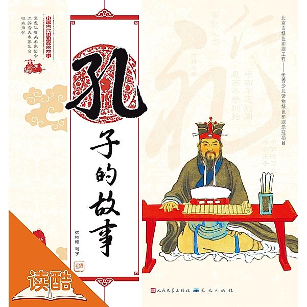 Story of Confucius/The Story of Chinese Ancient Thinkers (Ducool Full Color Illustrated Edition), Yang Yongqing