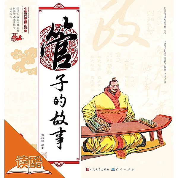 Story of Guanzi/The Story of Chinese Ancient Thinkers (Ducool Full Color Illustrated Edition), Zhu Dan