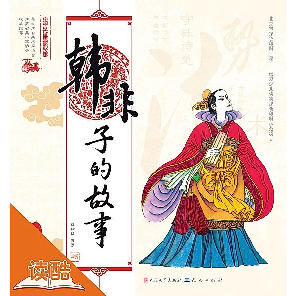 Story of Han Feizi/The Story of Chinese Ancient Thinkers (Ducool Full Color Illustrated Edition), Wang Yuqun