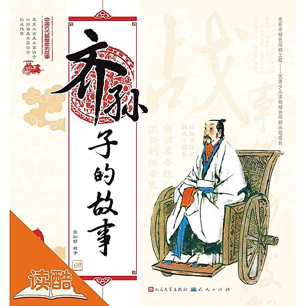 Story of Qi Sun-Tzu/The Story of Chinese Ancient Thinkers (Ducool Full Color Illustrated Edition), Yuan Hui