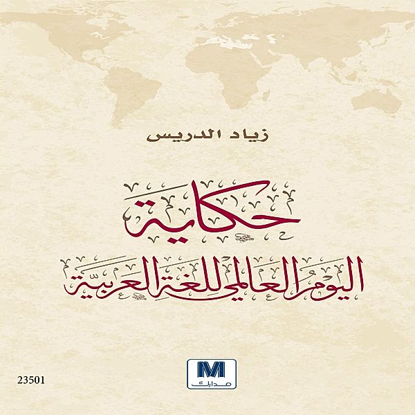 Story of the World Arabic Language Day, Mouhamad Nasrallah