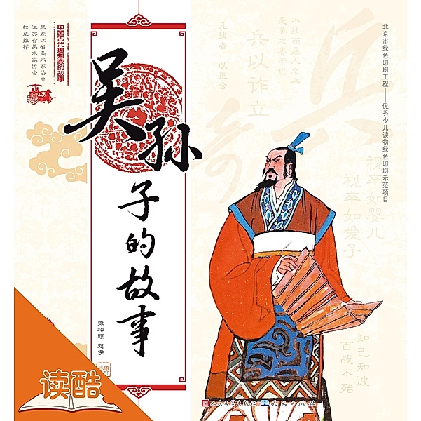 Story of Wu Sun-Tzu/The Story of Chinese Ancient Thinkers (Ducool Full Color Illustrated Edition), Yuan Hui
