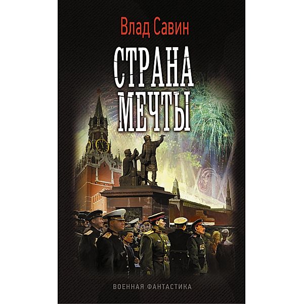 Strana mechty, Vlad Savin