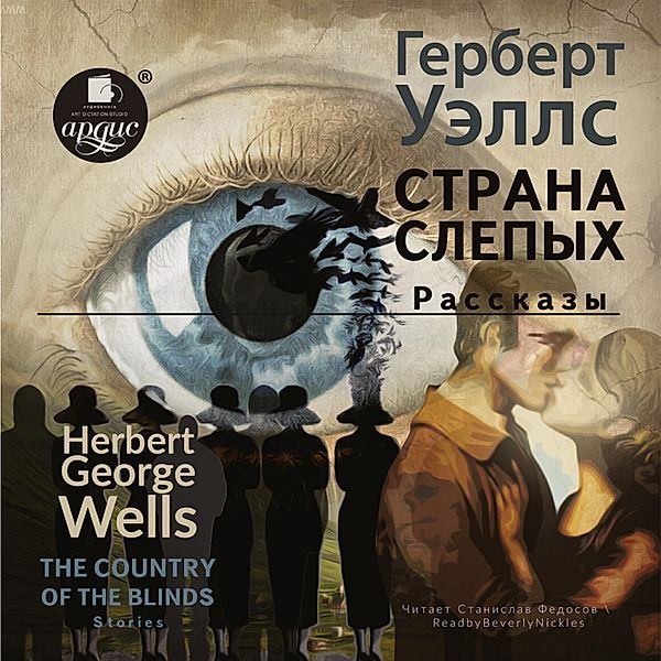 Strana slepyh. Rasskazy/The country of the blind. Stories, Herbert George Wells