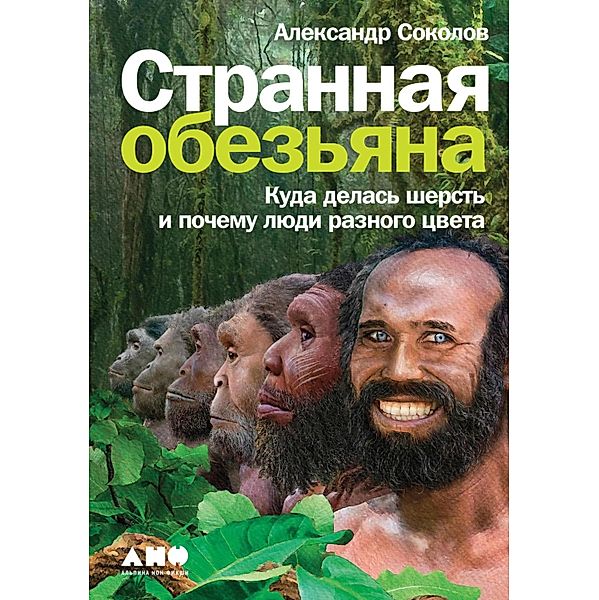 Strannaya obez'yana: Kuda delas' sherst' i pochemu lyudi raznogo cveta, Aleksandr Sokolov