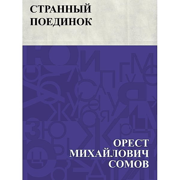 Strannyj poedinok / IQPS, Orest Mikhailovich Somov