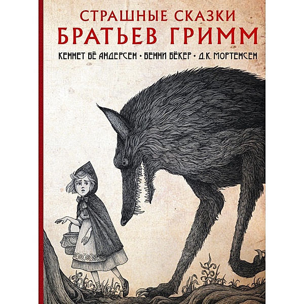 Strashnye skazki bratev Grimm, Brothers Grimm