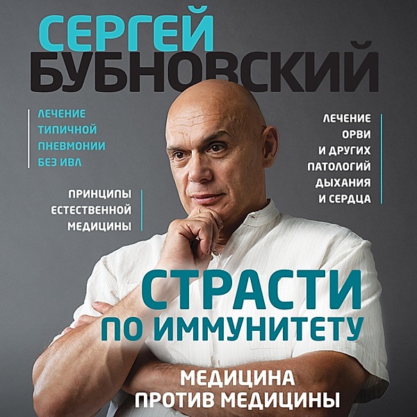 Strasti po immunitetu. Medicina protiv mediciny, Sergey Bubnovskiy