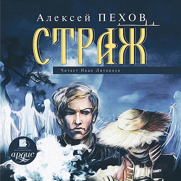 Strazh, Aleksej Pekhov