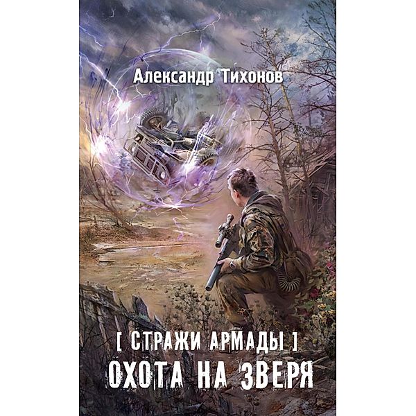 Strazhi Armady. Ohota na zverya, Alexander Tikhonov