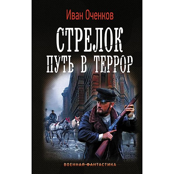 Strelok. Put v terror, Ivan Ochenkov